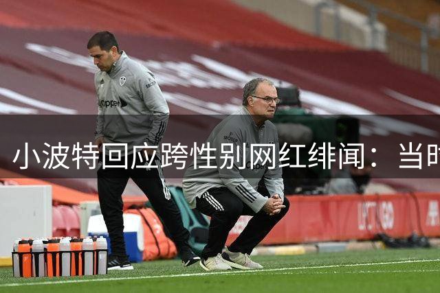 小波特回应跨性别网红绯闻：当时不知对方真实身份